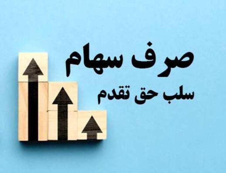 آموزشی : افزایش سرمایه بانک صادرات ایران از محل صرف سهام با سلب حق‌تقدم